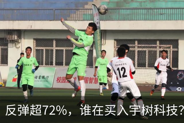 反弹超72%，谁在买入宇树科技？