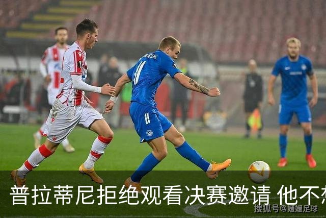 普拉蒂尼拒绝观看决赛邀请 他不想与FIFA高层碰面