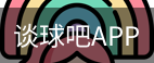 谈球吧app下载