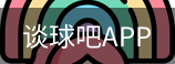 谈球吧app下载